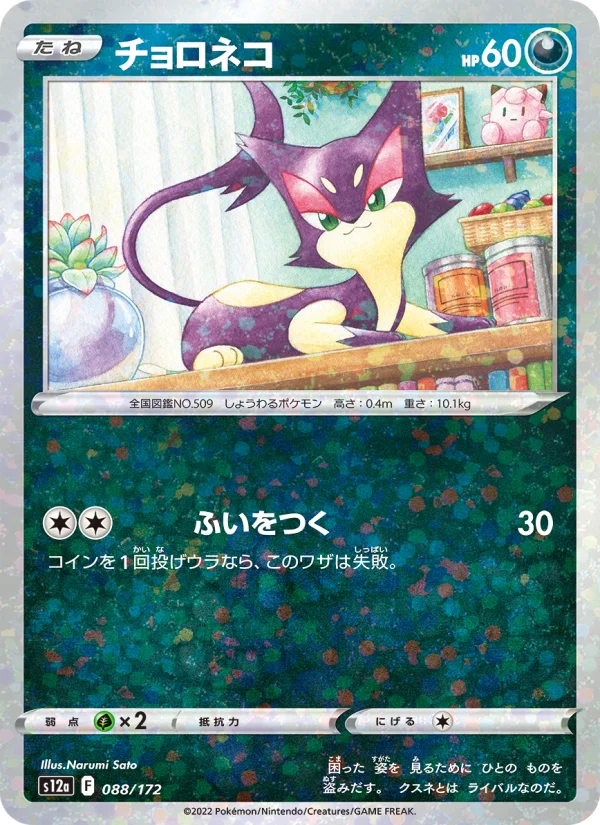 チョロネコ (S12a 088/172)