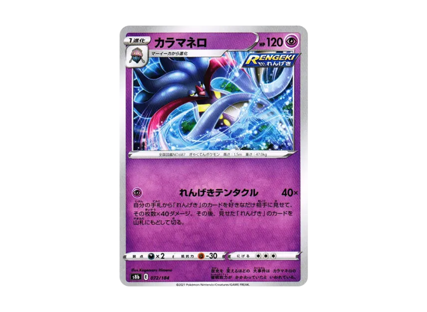 カラマネロ (s8b 072/184)