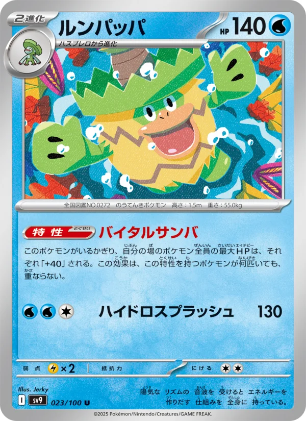ルンパッパ U (SV9 023/100)