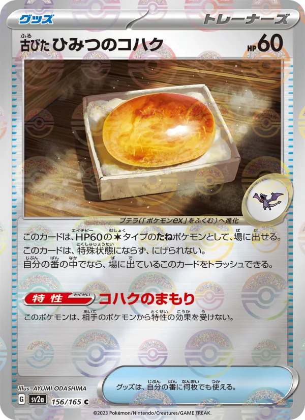 古びたひみつのコハク C (SV2a 156/165)