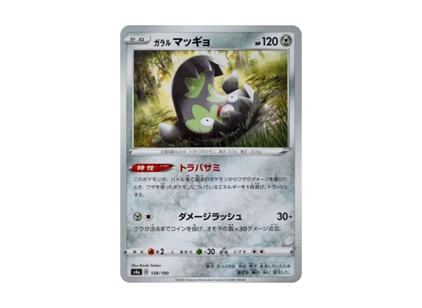 ガラルマッギョ (s4a 128/190)