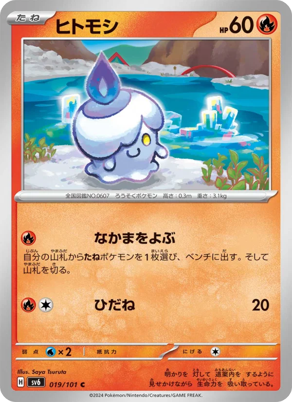 ヒトモシ C (SV6 019/101)