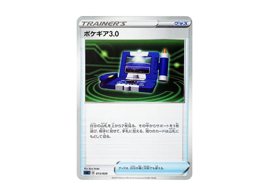 ポケギア3.0【SC 013/020】 (SC 013/020)