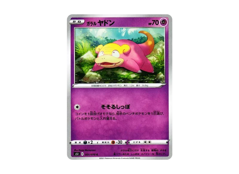 ガラルヤドン C (s5I 021/070)