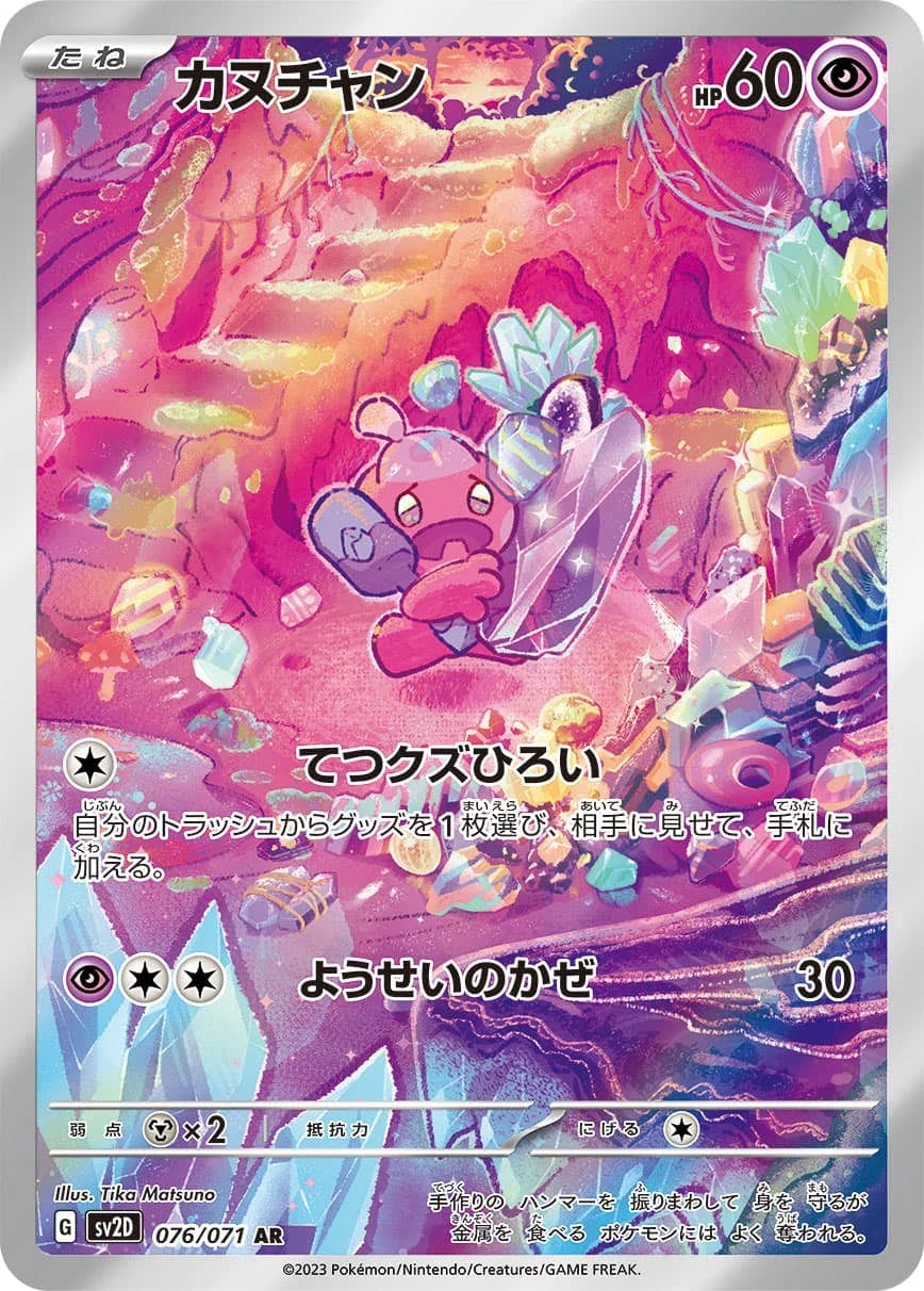 カヌチャン AR (SV2D 076/071)