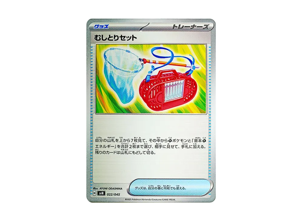 むしとりセット (SVN 022/045)