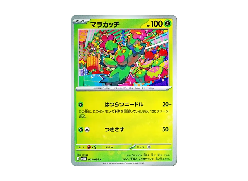 マラカッチ C【SV11B 008/086】 (SV11B 008/086)