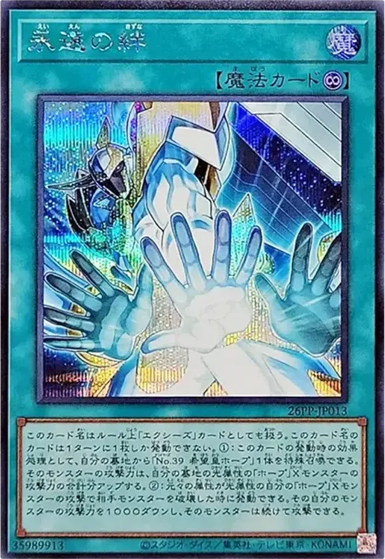 永遠の絆 (26PP-JP013-se)