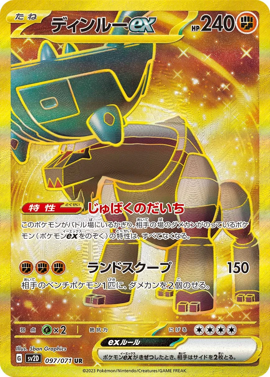 ディンルーex UR (SV2D 097/071)