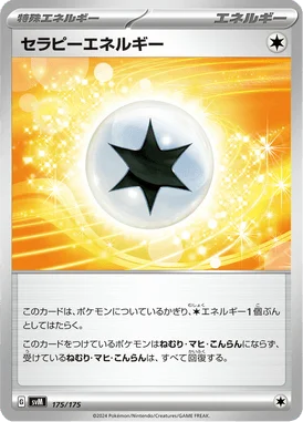 セラピーエネルギー (SVM 175/175)