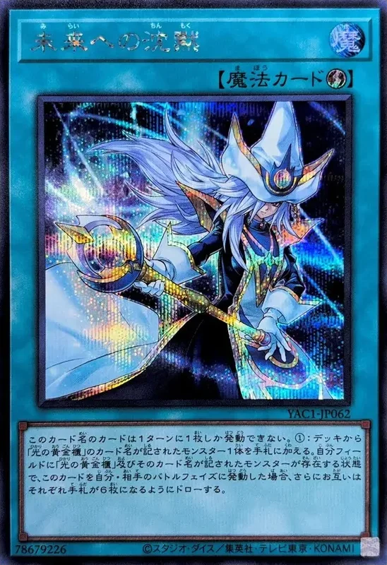 未来への沈黙 (YAC1-JP062-se)