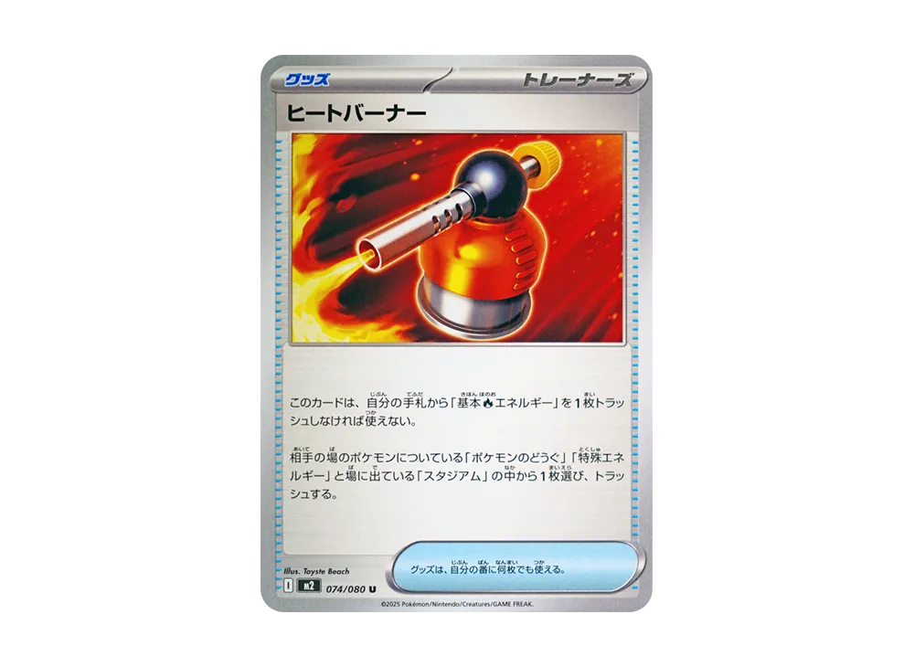 ヒートバーナー U【M2 074/080】 (M2 074/080)