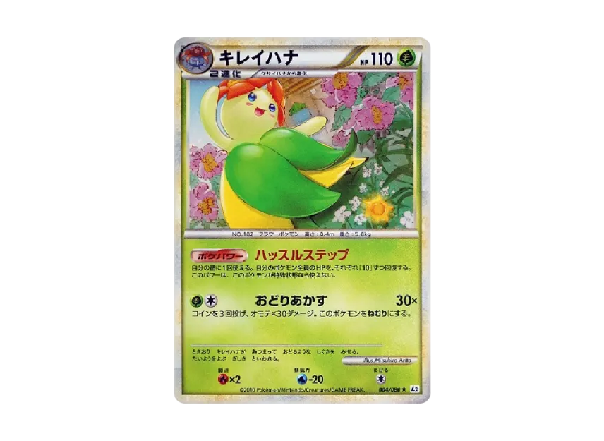 キレイハナ (L2-L 004/080)