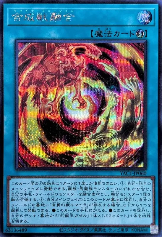 合成獣融合 (YAC1-JP060-se)