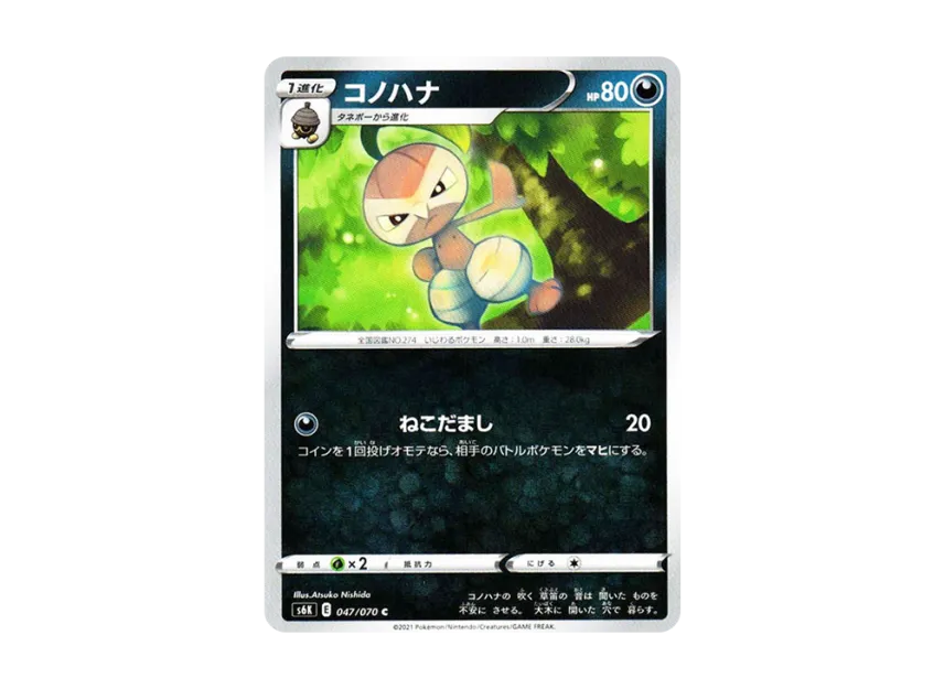 コノハナ C【S6K 047/070】 (S6K 047/070)