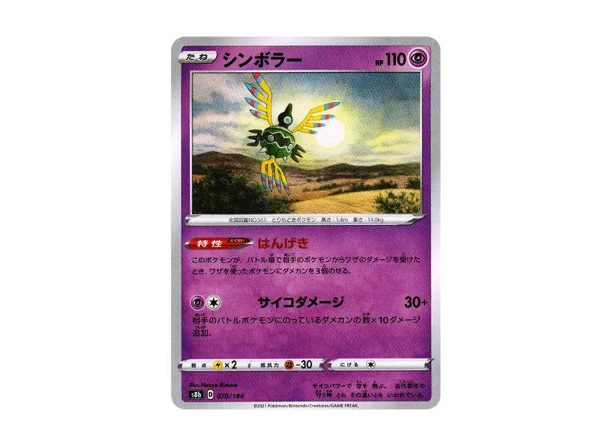 シンボラー【s8b 070/184】 (s8b 070/184)