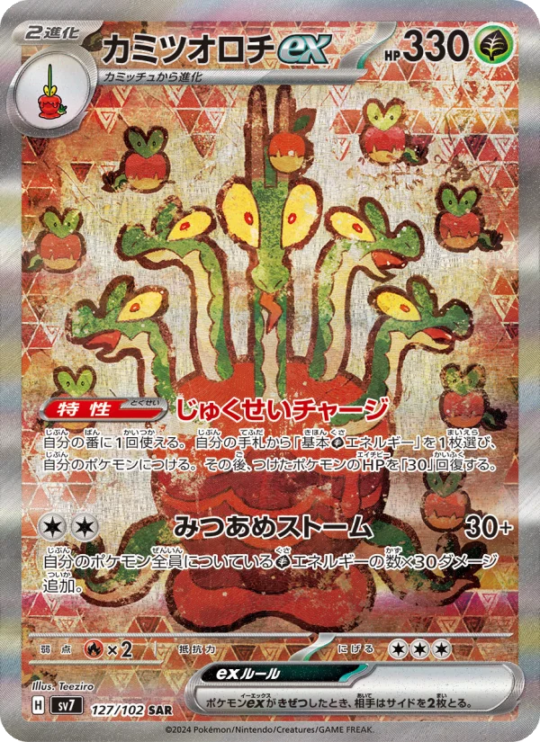 カミツオロチex (SV7 127/102)