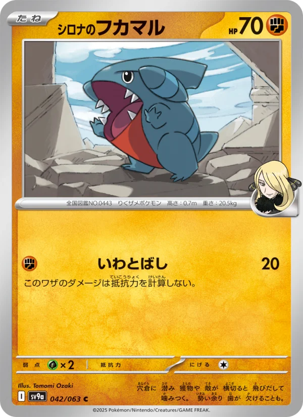 シロナのフカマル C (SV9a 042/063)