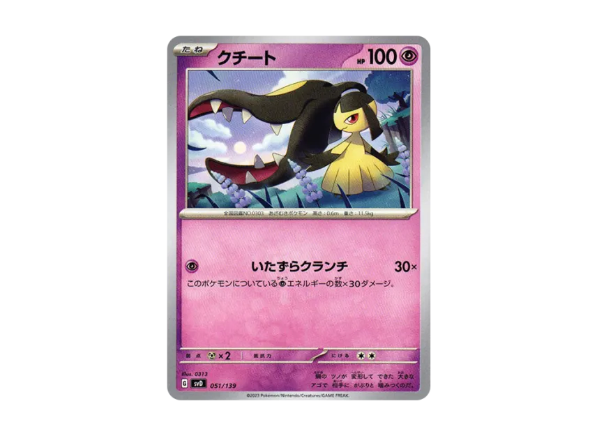 クチート (SVD 051/139)