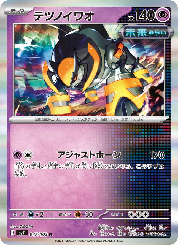 テツノイワオ R (SV7 047/102)