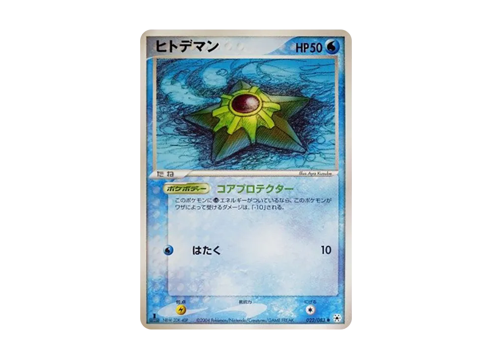 ヒトデマン:1ED【ADV4 022/083-1ed】 (ADV4 022/083-1ed)