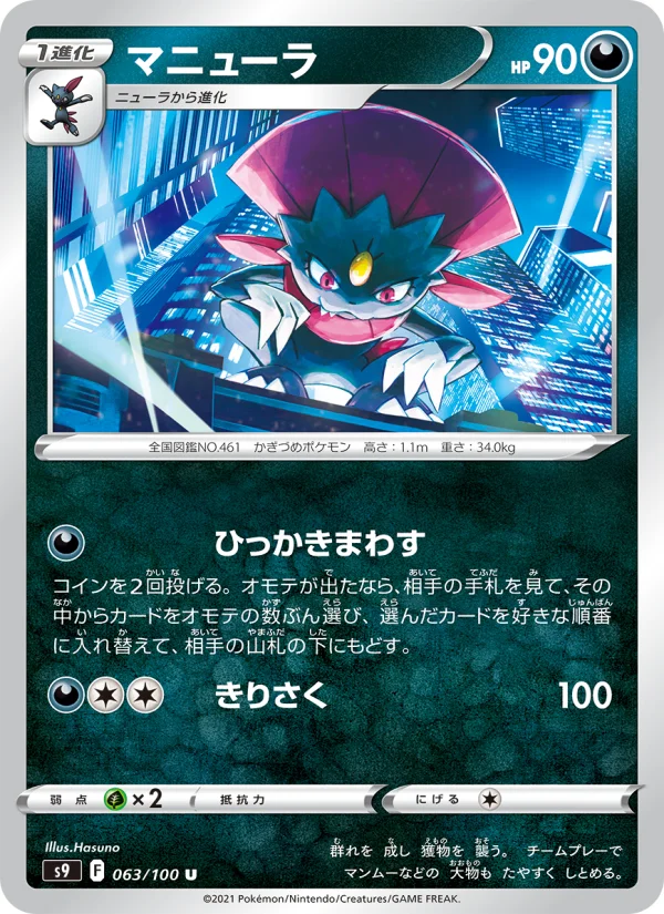 マニューラ U (S9 063/100)
