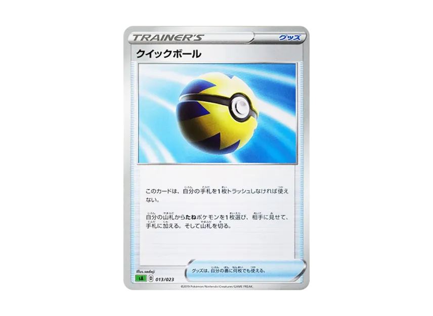 クイックボール【SA-G 013/023】 (SA-G 013/023)