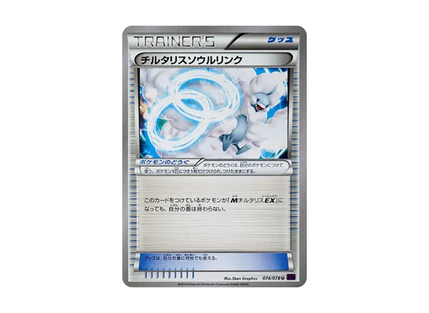 チルタリスソウルリンク U (XY10 074/078)