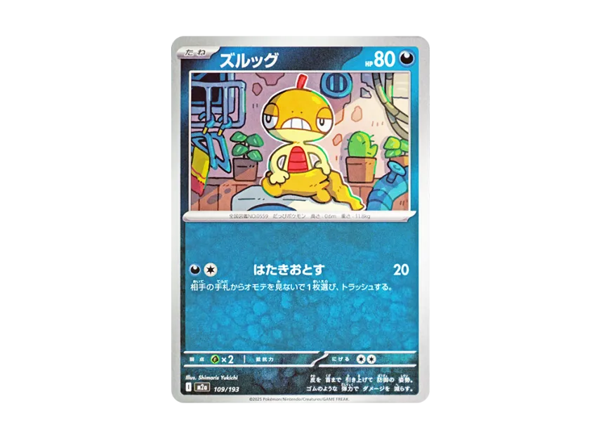 ズルッグ