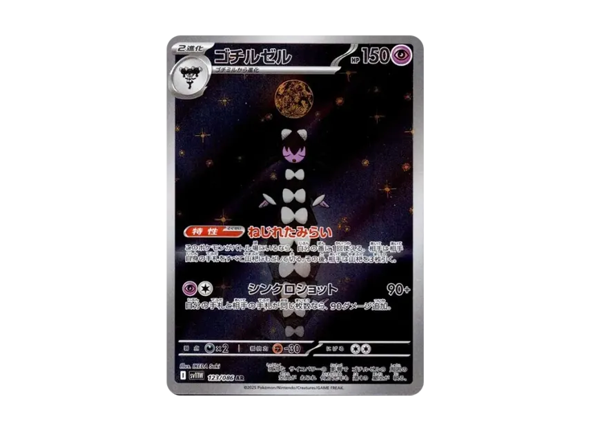 ゴチルゼル AR (SV11W 123/086)