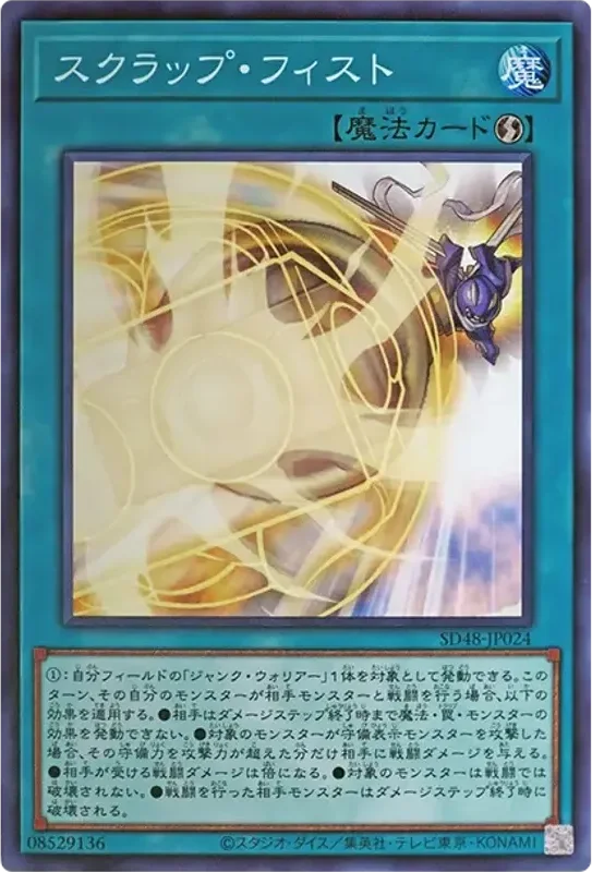 スクラップ・フィスト (SD48-JP024-n)