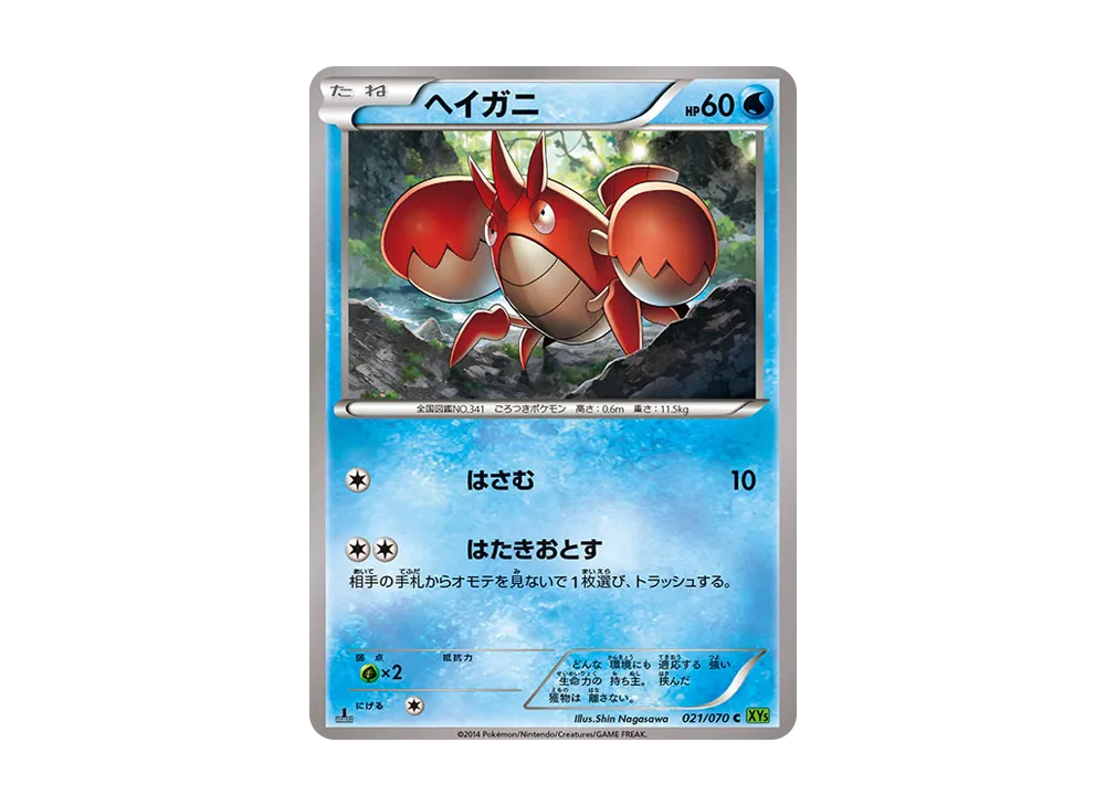 ヘイガニ C :1ED【XY5-l 021/070-1ed】 (XY5-l 021/070-1ed)