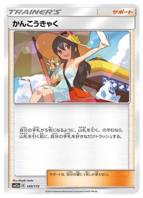 かんこうきゃく (SM12a 149/173)