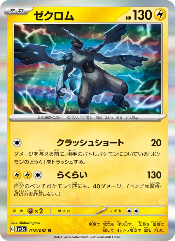 ゼクロム R (SV3a 018/062)
