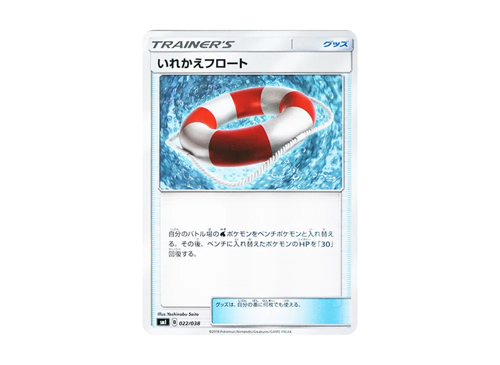 いれかえフロート【SMI 022/038】 (SMI 022/038)