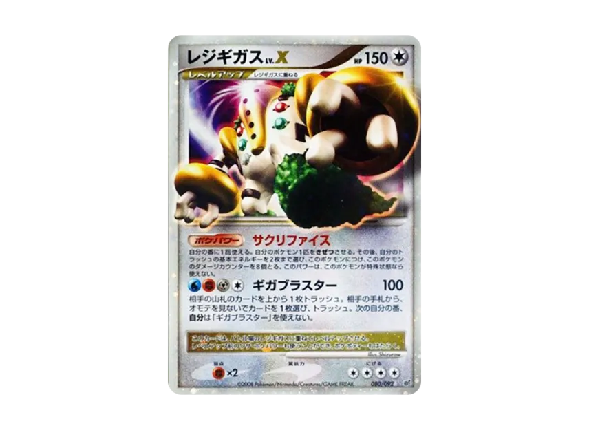 レジギガスLV.X ☆ (DP6 080/092)