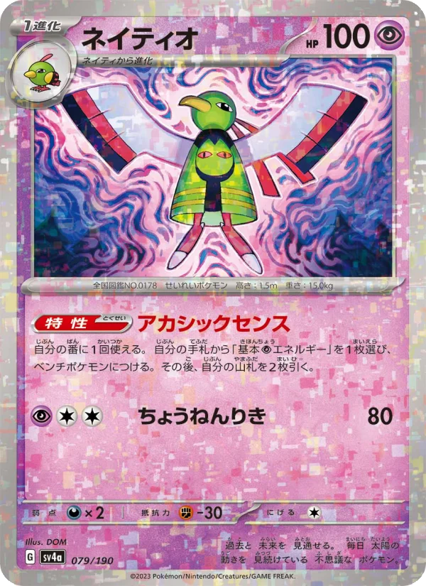 ネイティオ (SV4a 079/190)