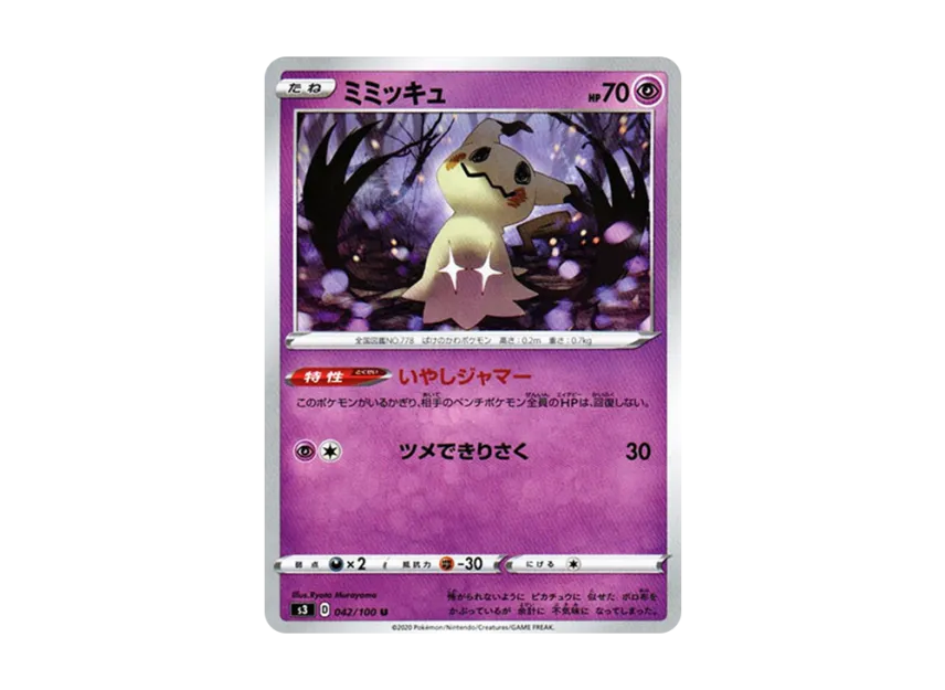 ミミッキュ U (S3 042/100)