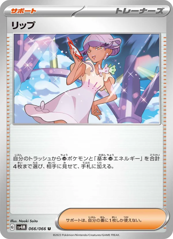 リップ U (SV4M 066/066)