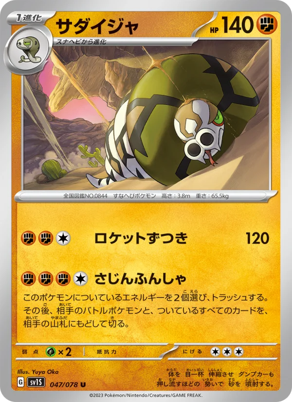 サダイジャ U (SV1S 047/078)