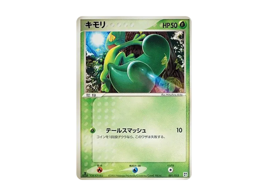 キモリ :1ED (PQ-g 001/015-1ed)