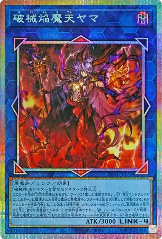 破械焔魔天ヤマ (RV01-JP050-pse)