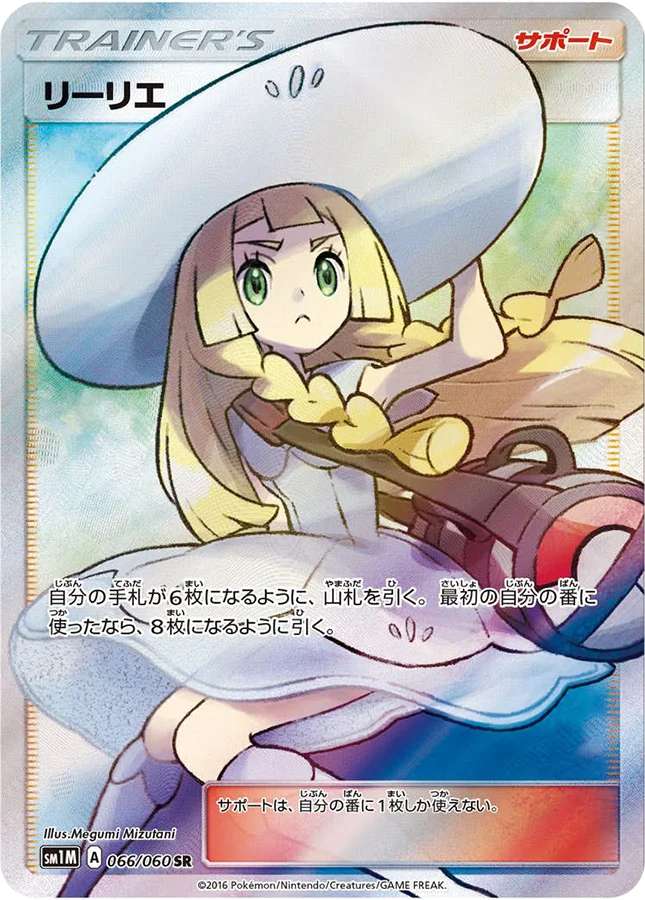 リーリエ(帽子リーリエ)SR SM1M 066/060の最新値段・買取価格 - トレカ