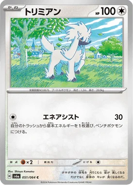トリミアン (SV6a 051/064)
