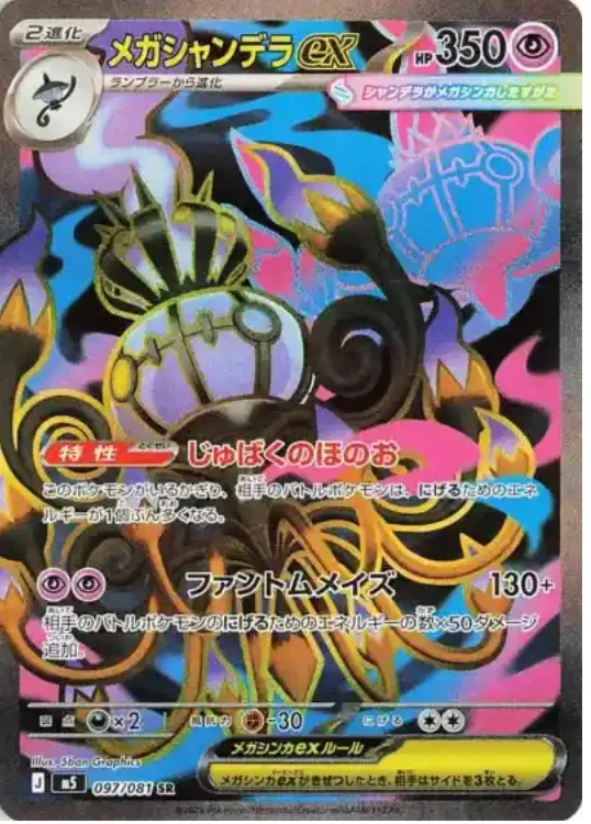 メガシャンデラex SR (M5 097/081)