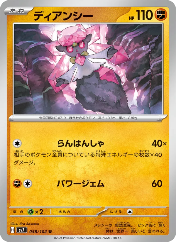 ディアンシー U (SV7 058/102)