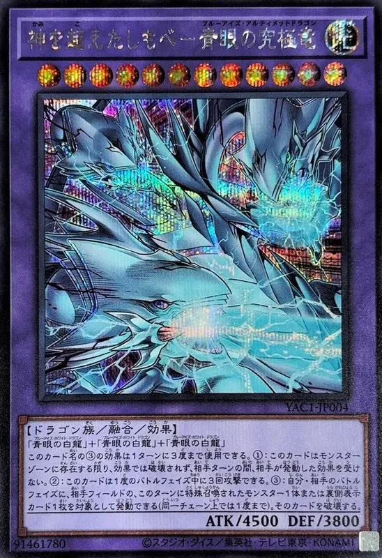 神を超えたしもべ―青眼の究極竜 (YAC1-JP004-se)
