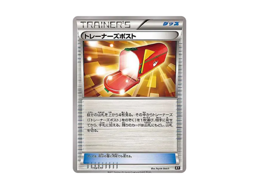 トレーナーズポスト (XY-BEST 113/171)
