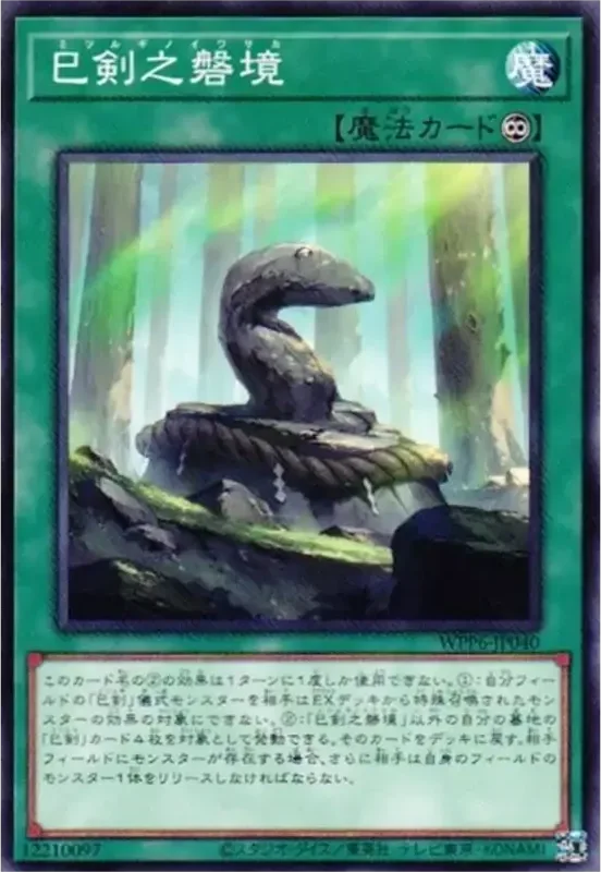 巳剣之磐境 (WPP6-JP040-n)