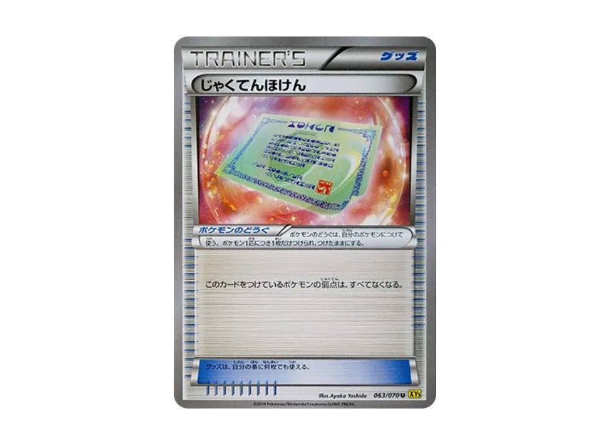 じゃくてんほけん U (XY5-y 063/070)
